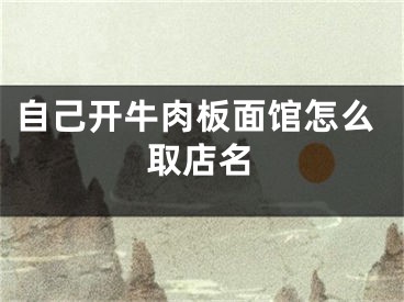 自己开牛肉板面馆怎么取店名