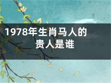 1978年生肖马人的贵人是谁