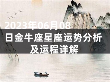 2023年06月08日金牛座星座运势分析及运程详解