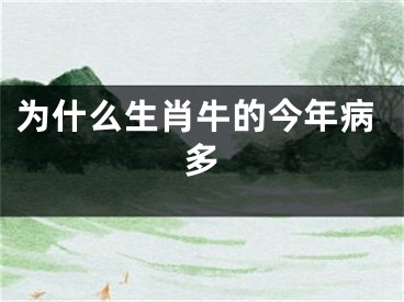 为什么生肖牛的今年病多