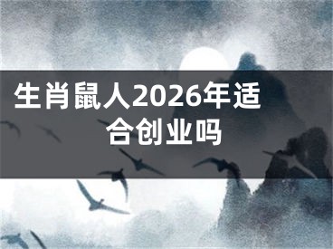 生肖鼠人2026年适合创业吗