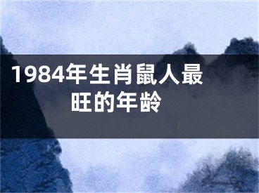 1984年生肖鼠人最旺的年龄 