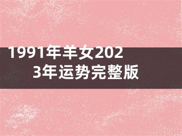 1991年羊女2023年运势完整版