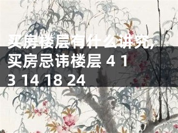 买房楼层有什么讲究,买房忌讳楼层 4 13 14 18 24