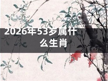 2026年53岁属什么生肖