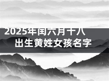 2025年闰六月十八出生黄姓女孩名字