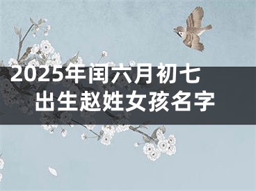 2025年闰六月初七出生赵姓女孩名字