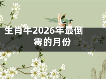 生肖牛2026年最倒霉的月份