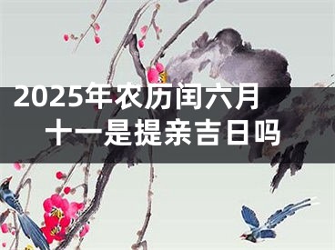 2025年农历闰六月十一是提亲吉日吗