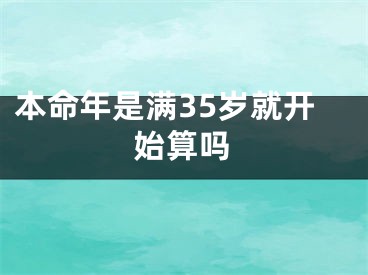 本命年是满35岁就开始算吗