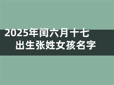 2025年闰六月十七出生张姓女孩名字