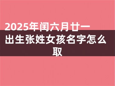 2025年闰六月廿一出生张姓女孩名字怎么取