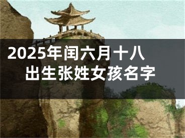 2025年闰六月十八出生张姓女孩名字