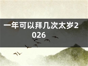一年可以拜几次太岁2026