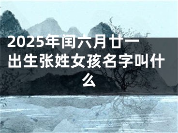 2025年闰六月廿一出生张姓女孩名字叫什么