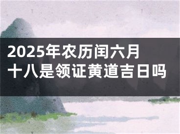 2025年农历闰六月十八是领证黄道吉日吗