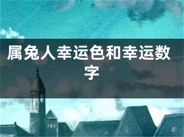 属兔人幸运色和幸运数字
