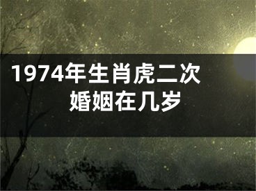 1974年生肖虎二次婚姻在几岁