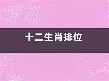 十二生肖排位