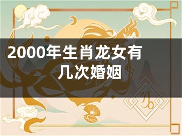 2000年生肖龙女有几次婚姻
