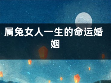 属兔女人一生的命运婚姻
