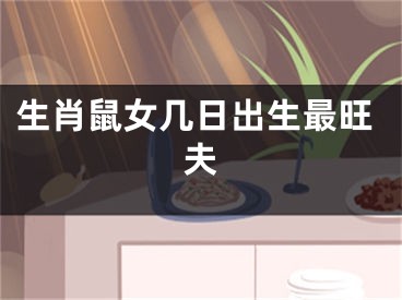 生肖鼠女几日出生最旺夫