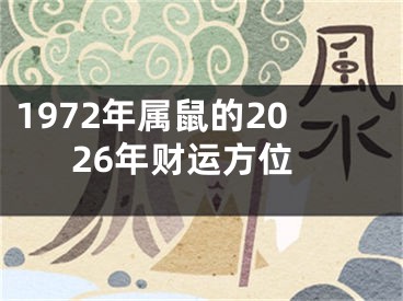 1972年属鼠的2026年财运方位
