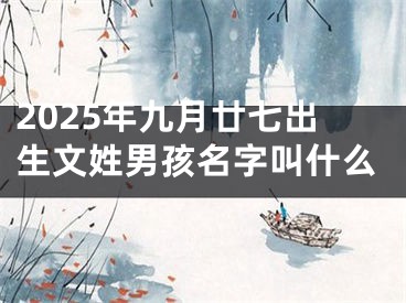 2025年九月廿七出生文姓男孩名字叫什么