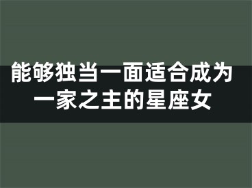 能够独当一面适合成为一家之主的星座女