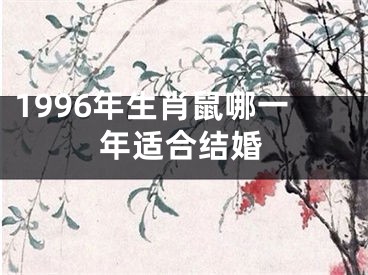 1996年生肖鼠哪一年适合结婚