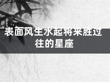 表面风生水起将来胜过往的星座