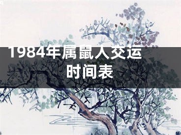 1984年属鼠人交运时间表