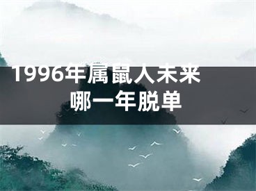 1996年属鼠人未来哪一年脱单