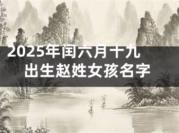 2025年闰六月十九出生赵姓女孩名字
