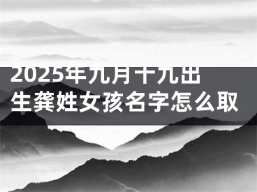 2025年九月十九出生龚姓女孩名字怎么取