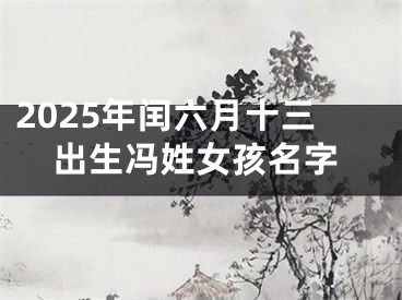 2025年闰六月十三出生冯姓女孩名字