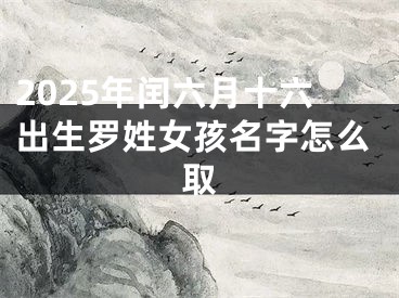 2025年闰六月十六出生罗姓女孩名字怎么取