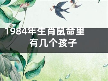 1984年生肖鼠命里有几个孩子