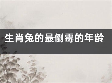生肖兔的最倒霉的年龄