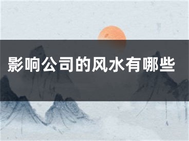 影响公司的风水有哪些