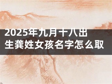 2025年九月十八出生龚姓女孩名字怎么取