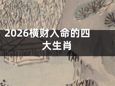 2026横财入命的四大生肖