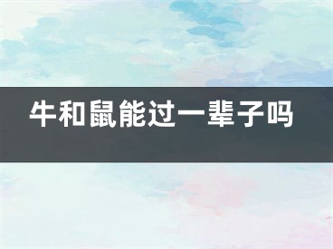牛和鼠能过一辈子吗