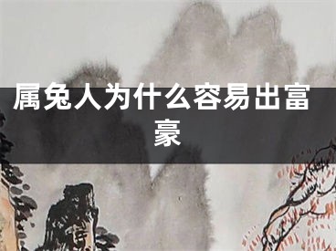属兔人为什么容易出富豪