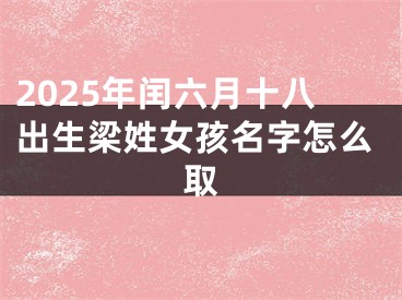 2025年闰六月十八出生梁姓女孩名字怎么取