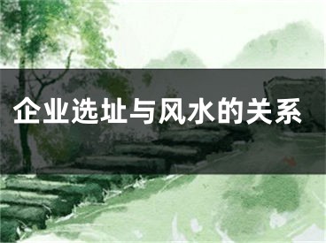 企业选址与风水的关系
