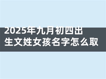 2025年九月初四出生文姓女孩名字怎么取