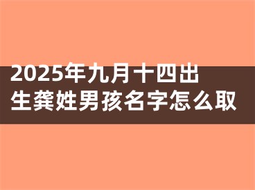 2025年九月十四出生龚姓男孩名字怎么取