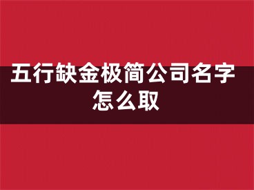 五行缺金极简公司名字怎么取