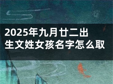 2025年九月廿二出生文姓女孩名字怎么取